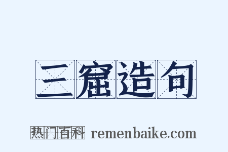 三窟造句是什么意思的图片